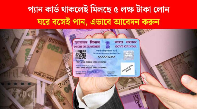 Personal Loan By Pan Card